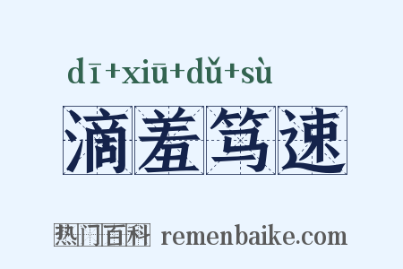 滴羞笃速是什么意思的图片